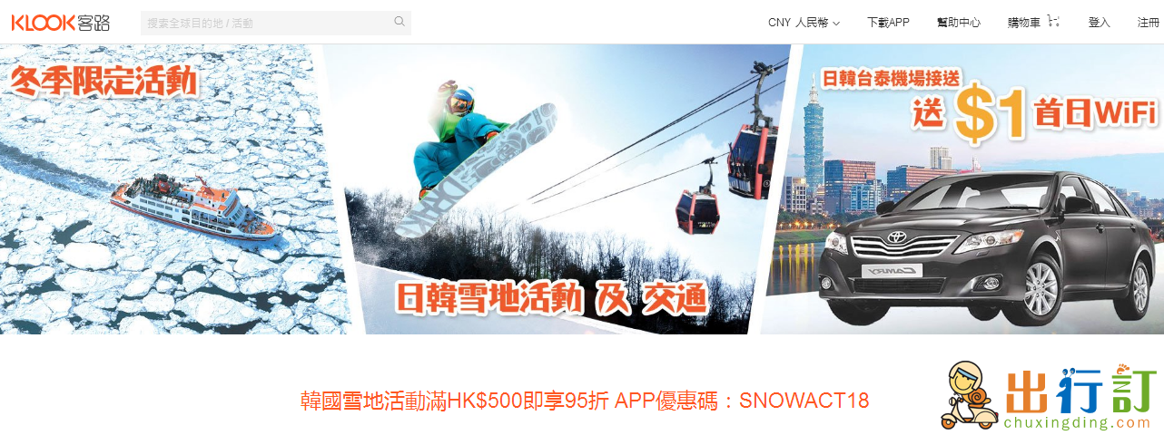 Klook APP日韓滑雪/交通優惠碼 指定Sim卡優惠碼 購日韓WiFi蛋優惠 信用卡優惠碼